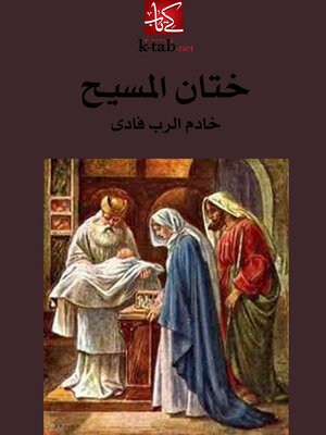 cover image of ختان المسيح